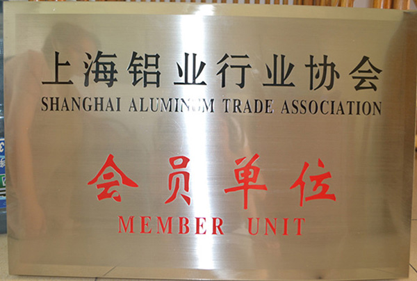 上海铝业行业协会会员单位